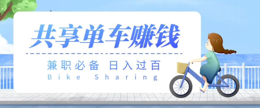 【兼职必备】最新骑共享单车赚钱项目，轻松日入200+-一鸣资源网