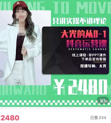 大光·从0-1抖音运营课,只讲实操不讲理论 价值2480元 大光·从0-1抖音运营课,只讲实操不讲理论 价值2480元
