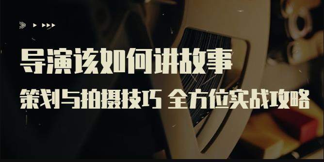 严艺之:导演该如何讲故事:策划与拍摄技巧,全方位实战攻略 严艺之:导演该如何讲故事:策划与拍摄技巧,全方位实战攻略
