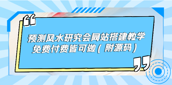 预测风水研究会网站搭建教学,免费付费皆可做(附源码) 预测风水研究会网站搭建教学,免费付费皆可做(附源码)