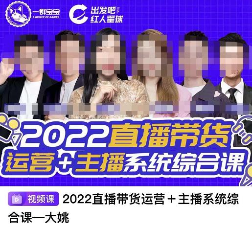 直播带货运营+主播系统综合课,讲透2022年如何做直播带货 直播带货运营+主播系统综合课,讲透2022年如何做直播带货