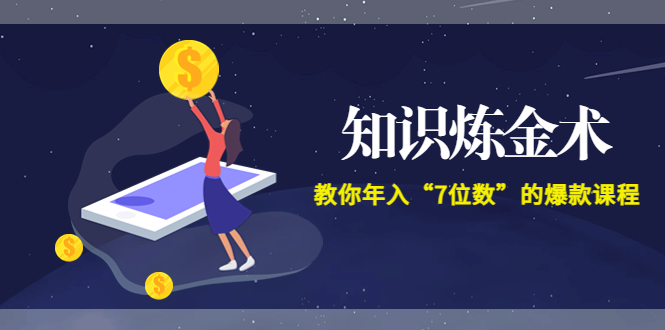 智多星《知识炼金术》教你年入“7位数”的爆款课程 (全集录音+文档+导图)-一鸣资源网