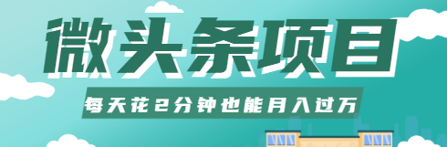 微头条赚钱项目,零门槛操作每天花2分钟,轻松月收入过万【视频教程】 微头条赚钱项目,零门槛操作每天花2分钟,轻松月收入过万【视频教程】