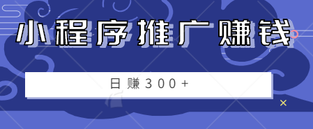 小程序推广赚钱项目，零成本零门槛，只需一部手机就能日赚300+【视频教程】-一鸣资源网