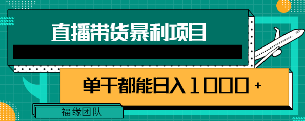 直播带货暴利项目，超级好用的玩法，单干都能实现日入1000+【视频教程】-一鸣资源网