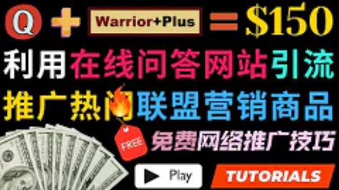 利用免费流量,日赚150美元,使用在线问答平台quora推广warriorplus热门商品赚钱 利用免费流量,日赚150美元,使用在线问答平台quora推广warriorplus热门商品赚钱