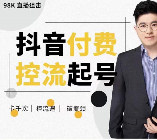 抖音付费控流起号,带你掌握付费控流卡千次控流速方法,卡千次!控流速!破瓶颈 抖音付费控流起号,带你掌握付费控流卡千次控流速方法,卡千次!控流速!破瓶颈