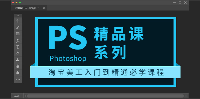 photoshop精品课系列:淘宝美工入门到精通必学课程(全套视频教程) photoshop精品课系列:淘宝美工入门到精通必学课程(全套视频教程)