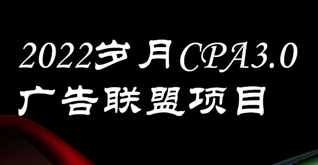 外面卖1280的岁月CPA-3.0广告联盟项目,日收入单机200+,放大操作,收益无上限 外面卖1280的岁月CPA-3.0广告联盟项目,日收入单机200+,放大操作,收益无上限