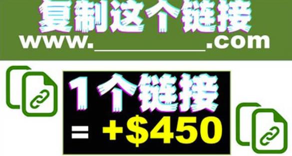 复制链接赚美元，一个链接可赚450+，利用链接点击即可赚钱的项目【视频教程】-一鸣资源网