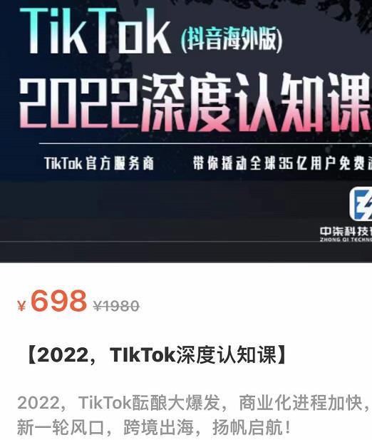 TIkTok深度认知课2022,TIkTok培训实操+测品+落地+矩阵引流 TIkTok深度认知课2022,TIkTok培训实操+测品+落地+矩阵引流