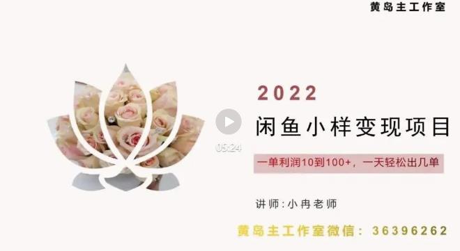 黄岛主最新企业彩铃项目+闲鱼小样项目,利润每天200+轻轻松松,纯视频拆解玩法 黄岛主最新企业彩铃项目+闲鱼小样项目,利润每天200+轻轻松松,纯视频拆解玩法