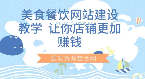 美食餐饮网站建设教学,让你店铺更加赚钱 美食餐饮网站建设教学,让你店铺更加赚钱