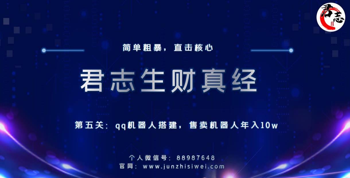 君志生财真经第五关：qq机器人搭建，售卖机器人年入10w-一鸣资源网