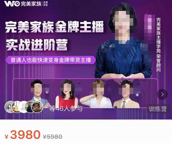 完美家族·金牌主播实战进阶营,普通人也能快速变身金牌带货主播 完美家族·金牌主播实战进阶营,普通人也能快速变身金牌带货主播