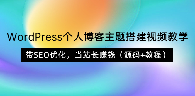 WordPress个人博客主题搭建视频教学,带SEO优化,当站长赚钱(源码+教程) WordPress个人博客主题搭建视频教学,带SEO优化,当站长赚钱(源码+教程)