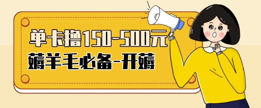 【低保项目】注册卡撸羊毛，单号可撸150-500-一鸣资源网