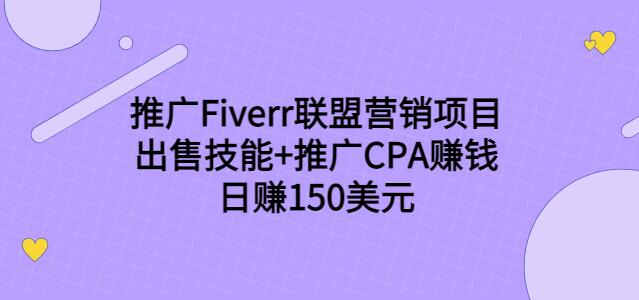 推广Fiverr联盟营销项目，出售技能+推广CPA赚钱：日赚150美元-一鸣资源网