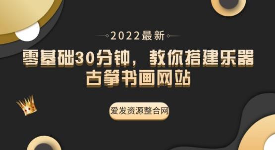 零基础30分钟,教你搭建乐器古筝书画网站(教程+源码) 零基础30分钟,教你搭建乐器古筝书画网站(教程+源码)