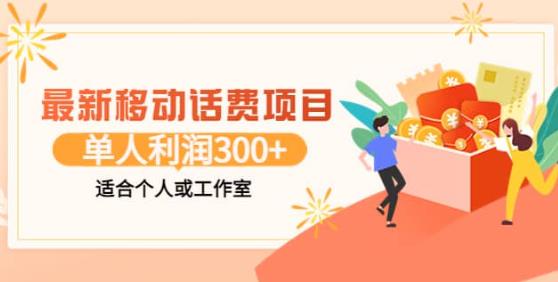 图片[1]-最新移动话费项目：利用闲鱼接单，单人利润300 适合个人或工作室-一鸣资源网