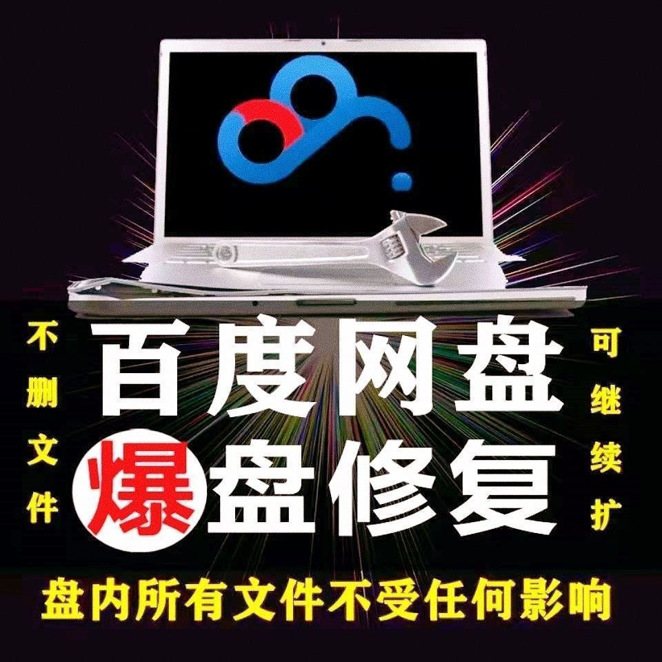 【实用精品】百度网盘无限扩容技术,外面卖399的,自用或出售都可以 【实用精品】百度网盘无限扩容技术,外面卖399的,自用或出售都可以