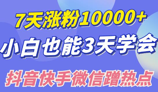 小白也可7天涨粉10000+，3招学会在抖音快手微信蹭热点搞流量-一鸣资源网