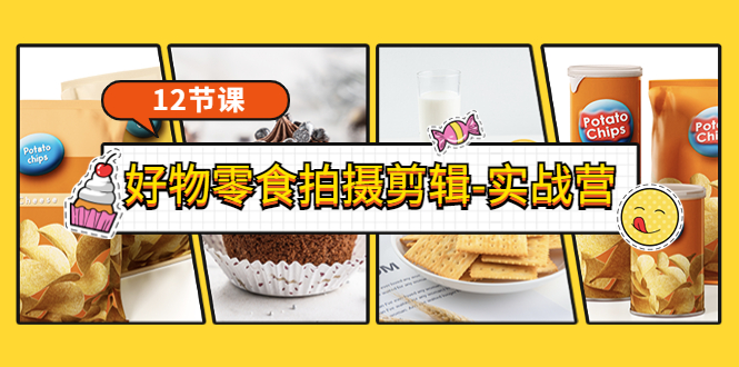 《好物零食拍摄剪辑-实战营》拍摄+剪辑+软件使用全流程(12节课) 《好物零食拍摄剪辑-实战营》拍摄+剪辑+软件使用全流程(12节课)