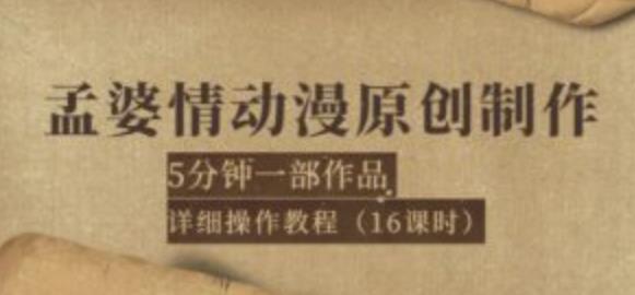 孟婆情动漫原创制作:5分钟一部成品,详细操作教程(16课时) 孟婆情动漫原创制作:5分钟一部成品,详细操作教程(16课时)