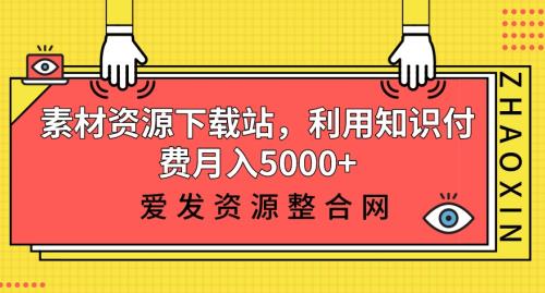 素材资源下载站,利用知识付费月入5000+ 素材资源下载站,利用知识付费月入5000+