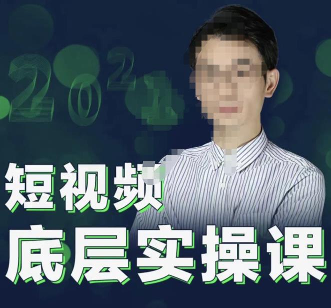 2022董十一短视频底层实操课,让你迅速从短视频新手变为高手 价值7980元 2022董十一短视频底层实操课,让你迅速从短视频新手变为高手 价值7980元