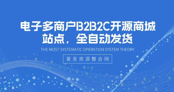 电子多商户B2B2C开源商城站点,全自动发货 电子多商户B2B2C开源商城站点,全自动发货