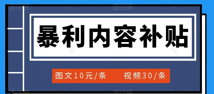 百家号暴利内容补贴项目,图文10元一条,视频30一条,新手小白日赚300+ 百家号暴利内容补贴项目,图文10元一条,视频30一条,新手小白日赚300+