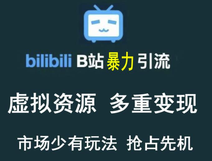B站暴力引流售卖虚拟资源多重变现法,三剑客让被动收入变得更稳定 B站暴力引流售卖虚拟资源多重变现法,三剑客让被动收入变得更稳定