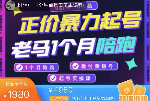 正价暴力起号,0粉丝0作品起号实操,微付费稳号(价值1980元) 正价暴力起号,0粉丝0作品起号实操,微付费稳号(价值1980元)