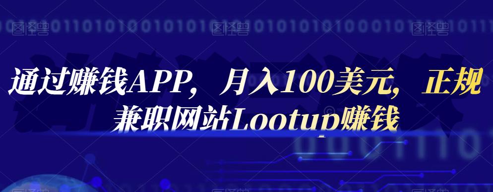 通过赚钱APP,月入100美元,正规兼职网站Lootup赚钱 通过赚钱APP,月入100美元,正规兼职网站Lootup赚钱