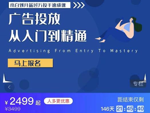 小白到月薪过万投手速成课,广告投放从入门到精通 原价2499 小白到月薪过万投手速成课,广告投放从入门到精通 原价2499