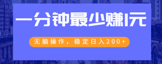 1分钟最少赚1元的百度赚钱项目,无脑操作,稳定日入200+【视频教程】-一鸣资源网