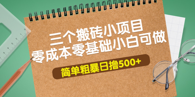 三个搬砖小项目，零成本零基础小白简单粗暴轻松日撸500+-一鸣资源网