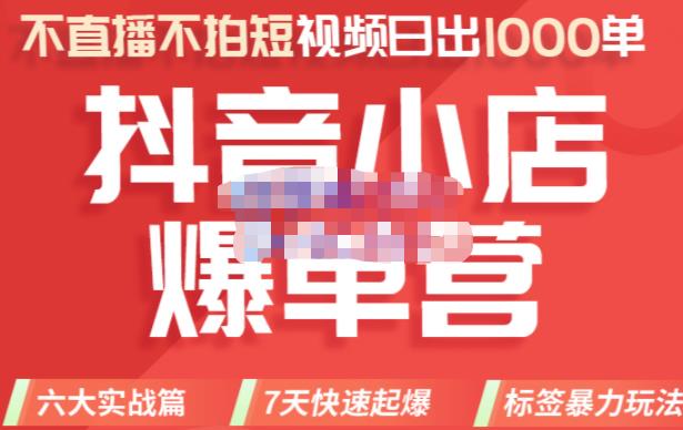 推易电商·2022年抖音小店爆单营8月份线上直播课,不直播,不拍短视频,日出1000单 推易电商·2022年抖音小店爆单营8月份线上直播课,不直播,不拍短视频,日出1000单