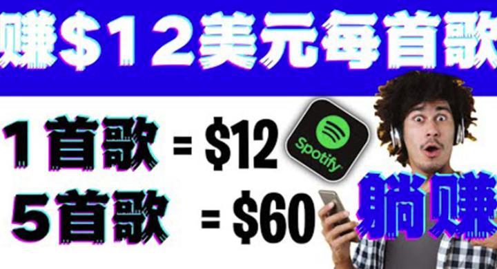 听歌赚美金项目,每听一首歌就赚12美元,结合推送网站赚更多【视频教程】 听歌赚美金项目,每听一首歌就赚12美元,结合推送网站赚更多【视频教程】