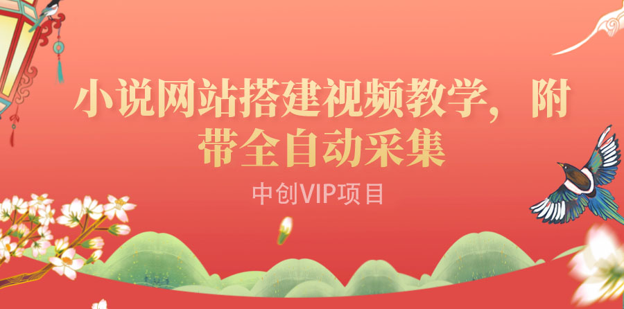 搭建一个小说网站:附带全自动采集 流量来得快、变现容易(搭建教程+源码) 搭建一个小说网站:附带全自动采集 流量来得快、变现容易(搭建教程+源码)