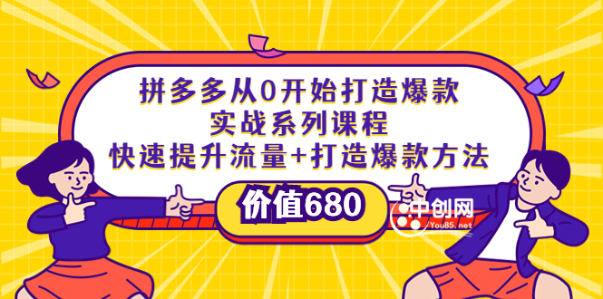 拼多多从0开始打造爆款实战系列课程:快速提升流量+打造爆款方法(价值680) 拼多多从0开始打造爆款实战系列课程:快速提升流量+打造爆款方法(价值680)