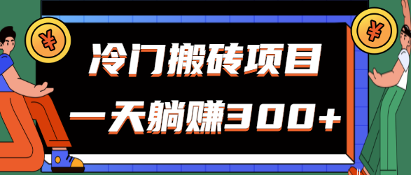 冷门搬砖项目，新手无脑上手，公众号每天发图片也能轻松躺赚300+【视频教程】-一鸣资源网