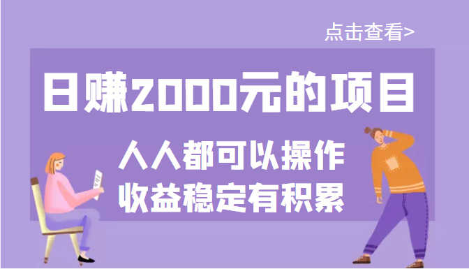 某公众号付费文章:日赚2000元的项目,几乎人人都可以操作,收益稳定有积累 某公众号付费文章:日赚2000元的项目,几乎人人都可以操作,收益稳定有积累