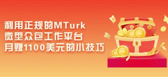 利用正规的MTurk微型众包工作平台，月赚1100美元的小技巧-一鸣资源网