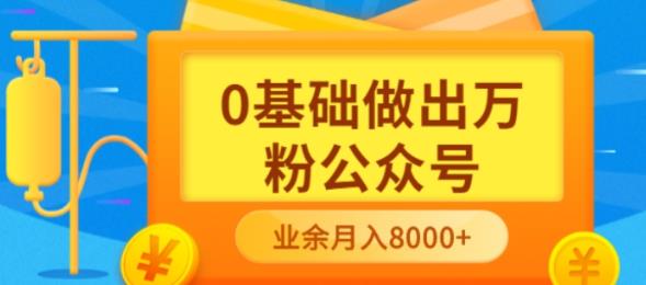 新手小白0基础做出万粉公众号,3个月从10人做到4W 粉,业余时间月入10000 新手小白0基础做出万粉公众号,3个月从10人做到4W 粉,业余时间月入10000