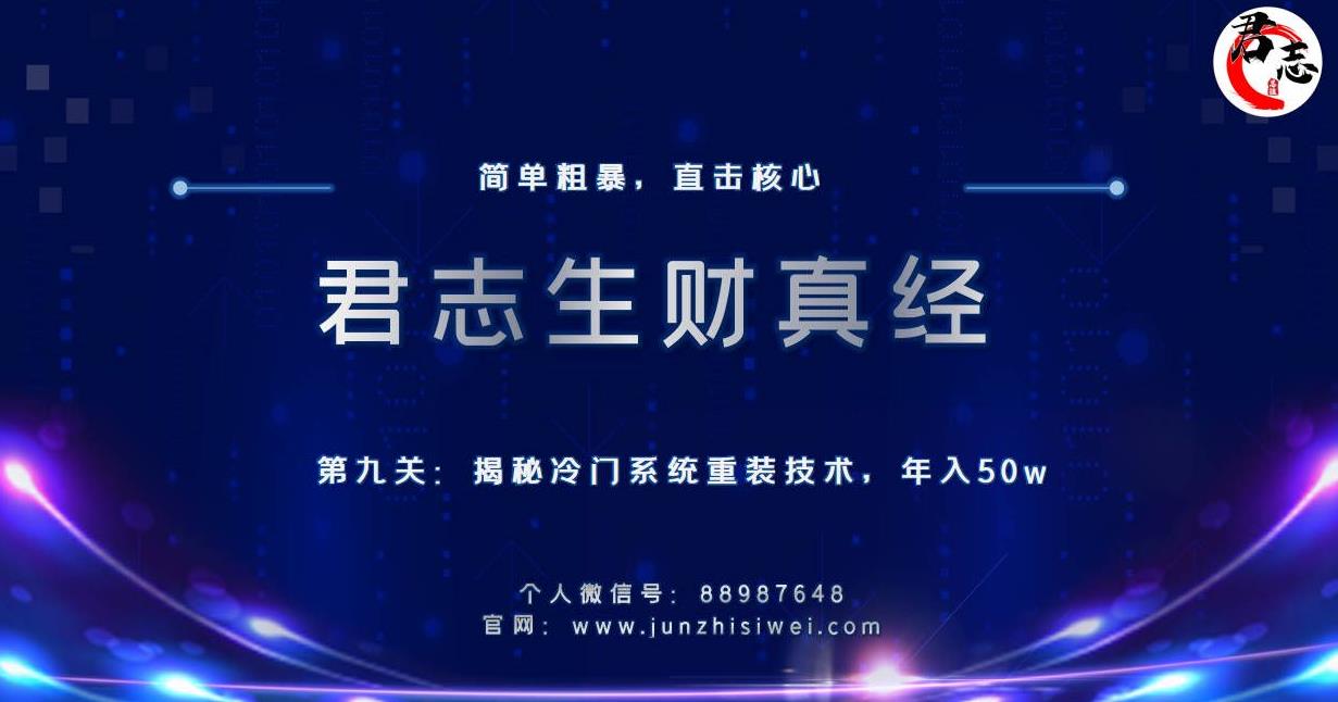 君志生财真经第九关：揭秘冷门系统重装技术，年入50w-一鸣资源网