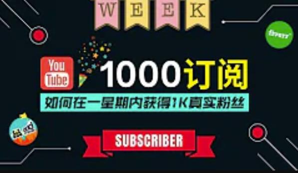 油管涨粉教程:一星期内获得1000真实粉丝,免费且快速的方法操作简单 油管涨粉教程:一星期内获得1000真实粉丝,免费且快速的方法操作简单