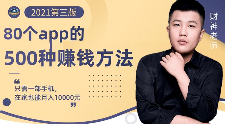 80个手机app的500种赚钱攻略,一部手机月入过万!【即学即赚】 80个手机app的500种赚钱攻略,一部手机月入过万!【即学即赚】
