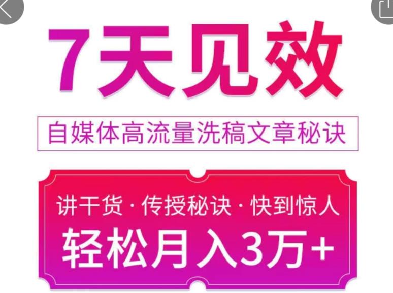 7天见效自媒体高流量洗稿文章秘诀,轻松月入3万+快到惊人干货秘诀 7天见效自媒体高流量洗稿文章秘诀,轻松月入3万+快到惊人干货秘诀